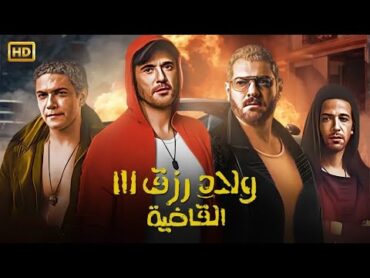 فيلم  ولاد رزق 3 ( القاضية ) كامل بطولة احمد عز و عمرو يوسف  كامل على اليوتيوب