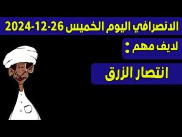 الانصرافي اليوم الخميس 26122024