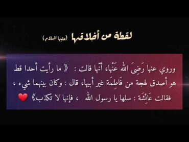 لقطة من أخلاقها عليها السلام       من كتاب أنفاس الزهراء لفضيلة الشيخ محمد الزبير حساني حفظه الله