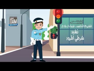 نشيد شرطي المرور