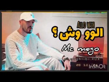 تسريب اغنية امسي ميقو الاخيرة كاملة على طليقته وسن) بعنوان (الوو وش  Mc mego Aloo wsh) را ...