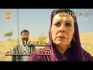 مسلسل زهرة الثالوث  الحلقة 164  هذا المساء