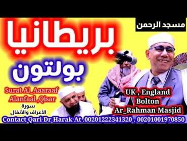 سورة الأعراف والانفال بريطانيا بولتون عبدالناصر حرك England Tour Bolton Alrahman masjid