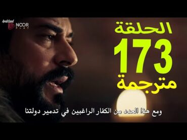 مسلسل قيامة عثمان الحلقة 173 كاملة مترجمة HD