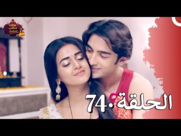 مسلسل سنكتب علاقتنا  الحلقة 74 (النهاية)   Rishta Likhenge Hum Naya