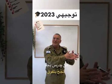 بالنجاح للطلاب الفلسطينيين بامتحانات التوجيهي توجيهي توجيهي 2023 أفيخاي أدرعي