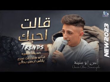 انس ابو سنينة  قالت احبك 💔جوزوها صغيرة 🔥 ضاعو سنين من عمري  ياناس ارحمو بحالي 💔 2023