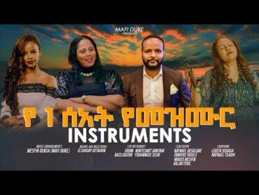 የ 1 ሰአት የመዝሙር instruments /long playlist 4K video mezmur