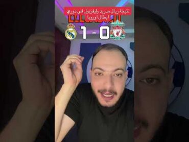 نتيجة ريال مدريد وليفربول في دوري ابطال اوروبا