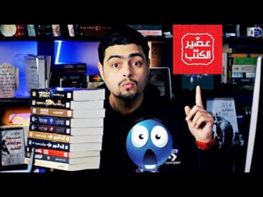 مشتريات معرض الكتاب 2024 عصير الكتب    الويتشر  أحمد خالد مصطفي