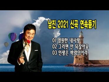 ♬ 남진 2021 신곡 연속듣기 ♬