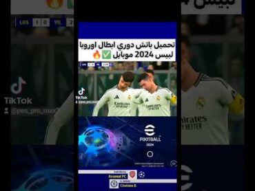 تنزيل باتش دوري ابطال اوروبا لبيس 2024 موبايل ✅🔥 تنزيل باتش بيس 2024 موبايل efootball 2024