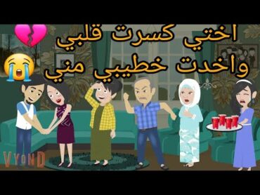 اختي كســــ...رت قلبي واخدت خطيبي مني ومكنتش تتوقع المفاجأة اللي مستنياها وكانت..../ قصة حقيقية