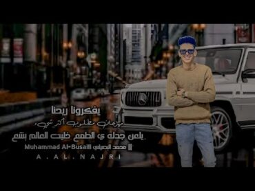 يفكرونا ريحنا يلعن جدك ي الطمع  مهرجان مطلوب  محمد البصيلي Muhammad AlBusaili