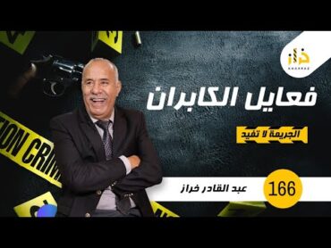 الحلقة 166 : فعايل الكابران ….. غلطة العمر…خراز يحكي