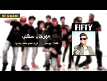 سادات و فيفتى  مهرجان سكلى  Sadat El 3almy ft. 50  Mahragan Sakla