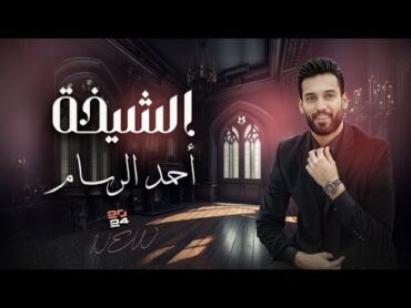 الشيخة  أحمد الرسام  Ahmad Alrasam ( Official lyric video ) حصريا 2024