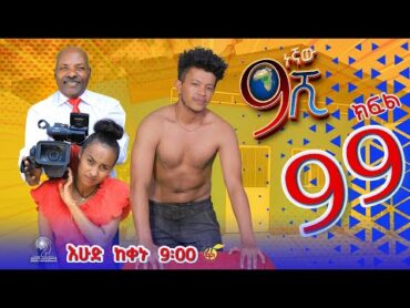 Ethiopia: ዘጠነኛው ሺህ ክፍል 99 Zetenegnaw Shi sitcom drama Part 99