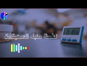 نغمات منبه للاستيقاظ   ♪ ♫ نغمة منبه  ♪ ♫  رنات منبه   ♪ ♫ نغمة منبه هادئة  ( عرب arab )