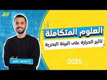 تأثير الحراره على البيئه البحريه علوم متكامله  علوم متكامله اولي ثانوي الترم الاول 2025