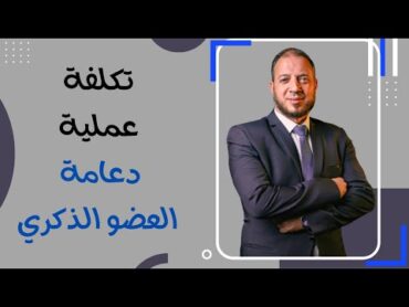 سعر عملية دعامة القضيب