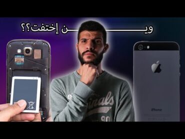 ليش إختفت البطاريات القابلة للإزالة ؟؟