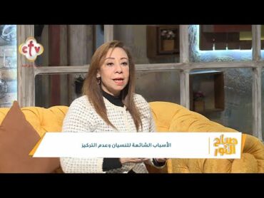 الأسباب الشائعة للنسيان وعدم التركيز  صباح النور  18122024