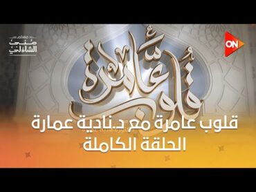 قلوب عامرة مع د.نادية عمارةصحيح البخاري كتاب الإيمان "‏باب اتباع الجنائز من الإيمان"الحلقة الكاملة