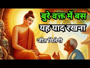 बुरे वक्त में काम देगी, गौतम बुद्ध की ये कहानी Buddhist Story useful in bad times  Motivation