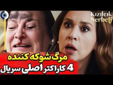 فراگمان دوم قسمت 82 شربت زغال اخته بررسی قسمت جدید سریال شربت زغال اخته