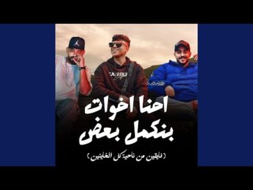 احنا اخوات بنكمل بعض (feat. Hady El Soghayar, Karim Cristiano) (فايقين...