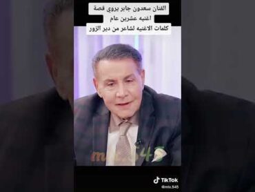 الفنان سعدون جابر  يروي قصة اغنية عشرين عام    الاغنيه لشاعر من دير الزور الكل يشترك بل قناة حبابي♥️