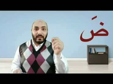 تعليم القراءة والكتابة للكبار والصغار " الدرس الأول"