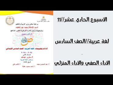 حل تقييمات الوزارة/الاسبوع الحادي عشر/لغة عربية/حل الاداء الصفي وحل الاداء المنزلي