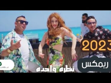 جديد 2023 محمود الليثي حماده الليثي اغنيه نظره واحده توزيع شادي الحداد