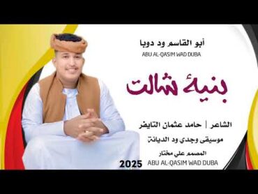 جديد 2025 الفنان المبدع أبو القاسم ود دوبا  بنيةشالت قلبنا