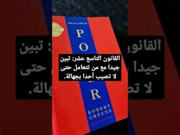 القانون التاسع عشر من كتاب 48 قانون للقوة. THE 48 LAWS OF POWER.  ROBERT GREENE.