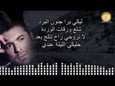 ليل ورعد  وائل كفوري (8D Audio) Layel W Raad  Wael Kfoury