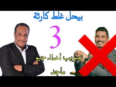 تصويب أخطاء جيو ماجد ( 3 )  بيحل غلط كارثة