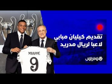 🔴 مباشر.. حفل تقديم كيليان مبابي كلاعب جديد لريال مدريد