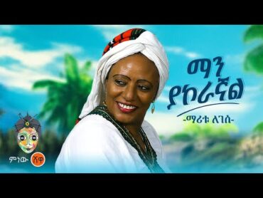 Maritu Legesse (Man Yakoragnal) ማሪቱ ለገሰ (ማን ያኮራኛል)  New Ethiopian Music 2024(Official Video)