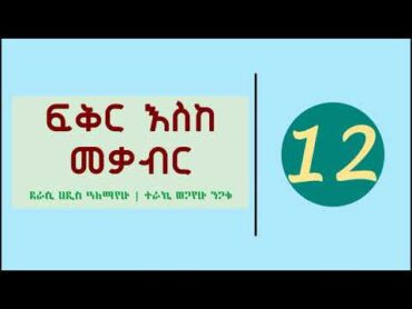 Fikir Eske Mekabir Part 12  ፍቅር እስከ መቃብር ክፍል 12