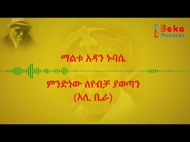 አፋን ኦሮሞ እንማር 01 አሊ ቢራ