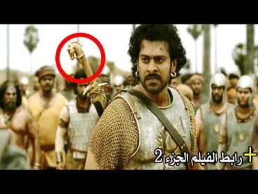 10 اخطاء كارثيه ظهرت في فيلم باهوبالي ج2 اشهر الافلام الهنديه لهذا العام  Baahubali 2