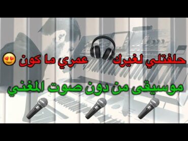 كايروكي🎤 حلفتلي لغيرا بعمري ما كون 💔 موسيقى بدون صوت المغني🎧 مع الكلمات 🎹