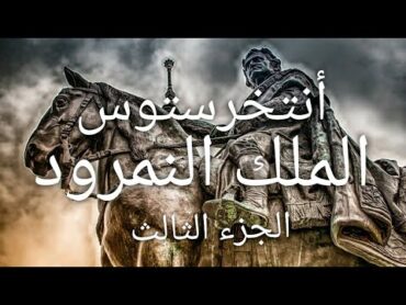 النمرود الجزء الثالث و الأخير . من كتاب أنتخرستوس حيت تزداد الإتارة و التشويق