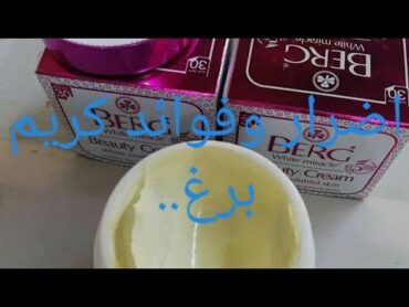 اضرار وفوائد كريم او خلطة برغ وليش تسوي حبوب وليش تسبب مشاكل للبشره شوفو السبب cream beauty Berg