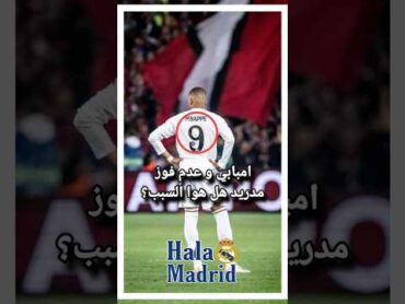 امبابي سبب خساير ريال مدريد؟ريال مدريد ronaldo mbappe realmadrid shorts shortvideo