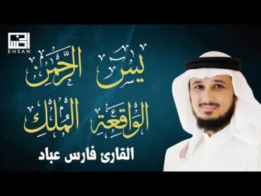 أجمل تلاوات القارئ الشيخ فارس عباد بجودة عالية (سورة يس  سورة الرحمن  سورة الواقعة  سورة الملك)🤍