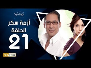 مسلسل أزمة سكر  الحلقة 21 ( الواحد والعشرون )  بطولة احمد عيد  Azmet Sokkar Series  Eps 21